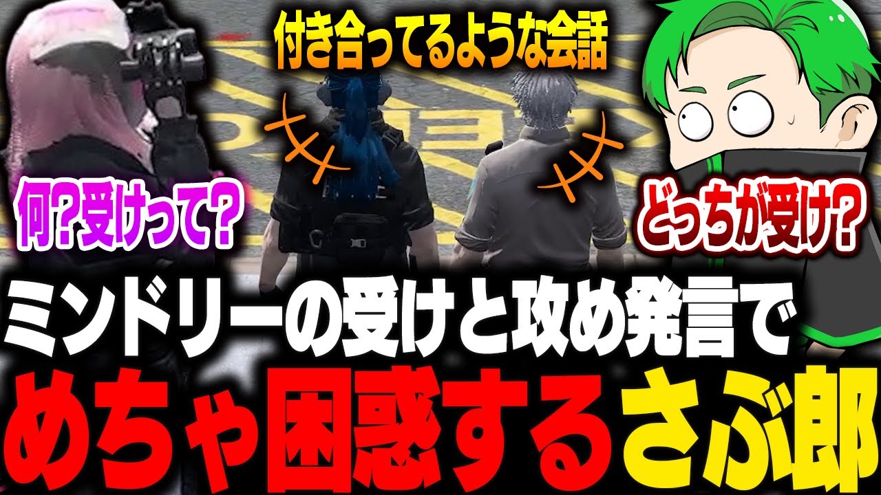 【#ストグラ】ミンドリーの受け攻め発言で困惑するさぶ郎【Middleeetv】