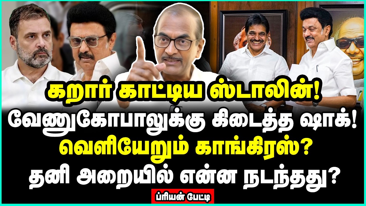 ராகுலுக்கு அனுப்பப்பட்ட மெசேஜ்! இதுவரை பார்க்காத ஸ்டாலின் முகம்! | Journalist Priyan Interview