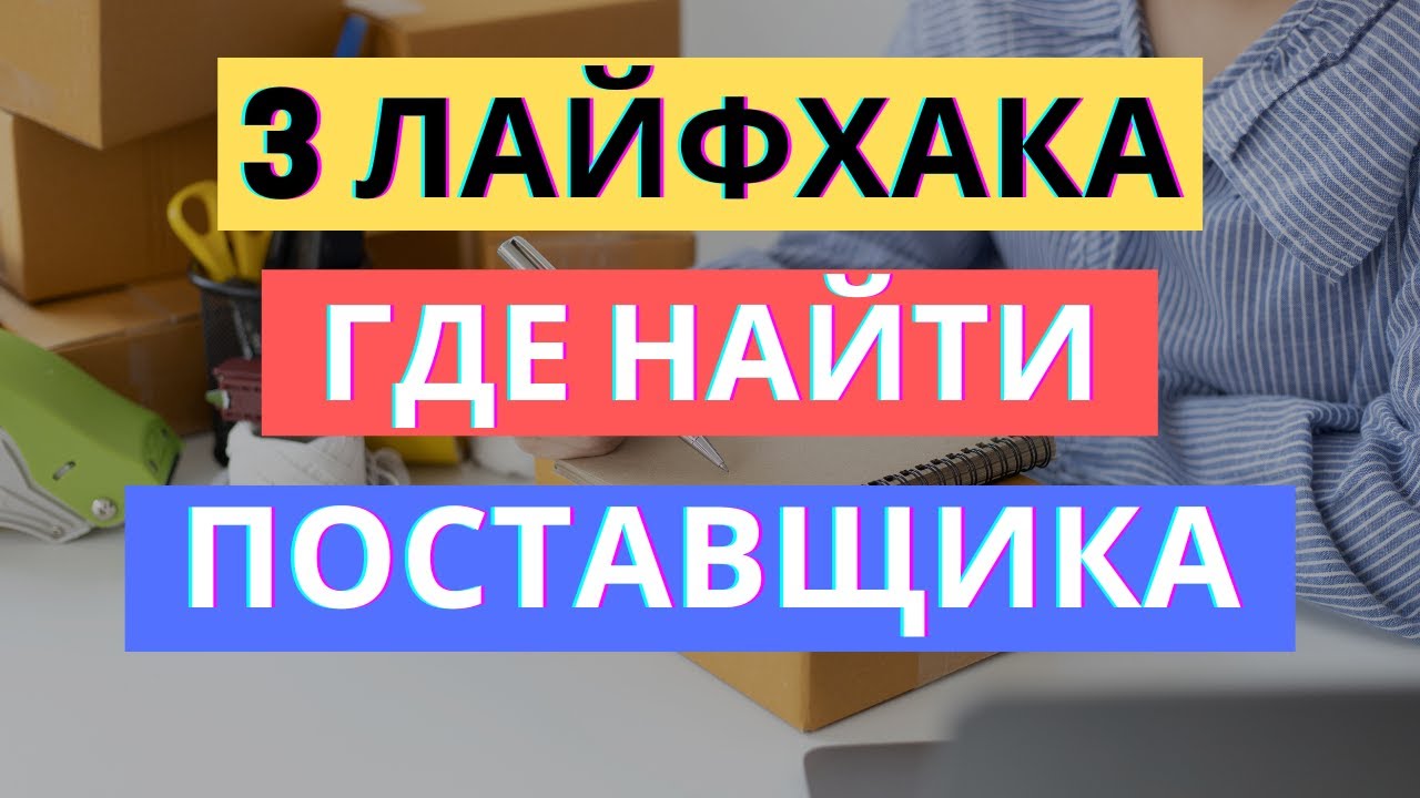 3 ЛАЙФХАКА ГДЕ ВЗЯТЬ КОНТАКТЫ ПОСТАВЩИКОВ | ПОИСК ПОСТАВЩИКА