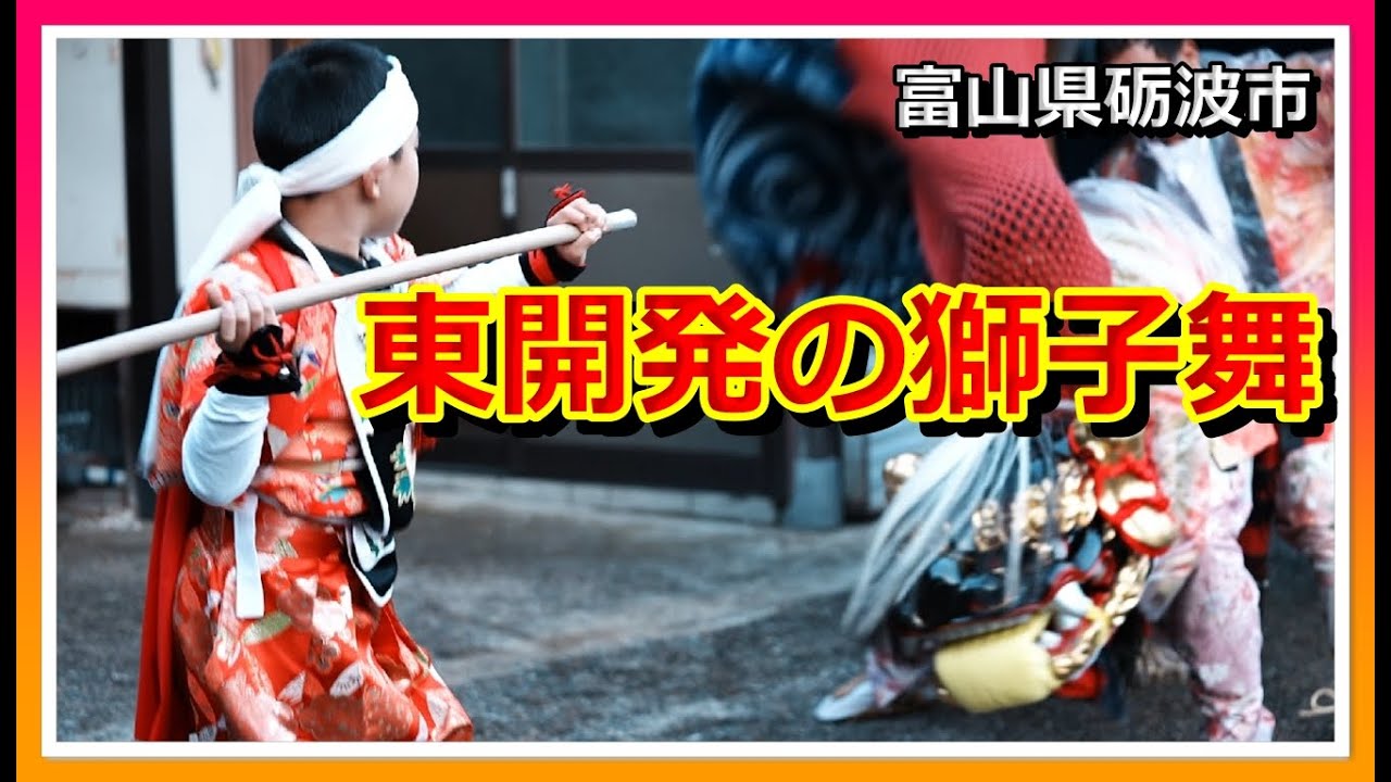 【👺散策物語】東開発の獅子舞 2025　～富山県砺波市～