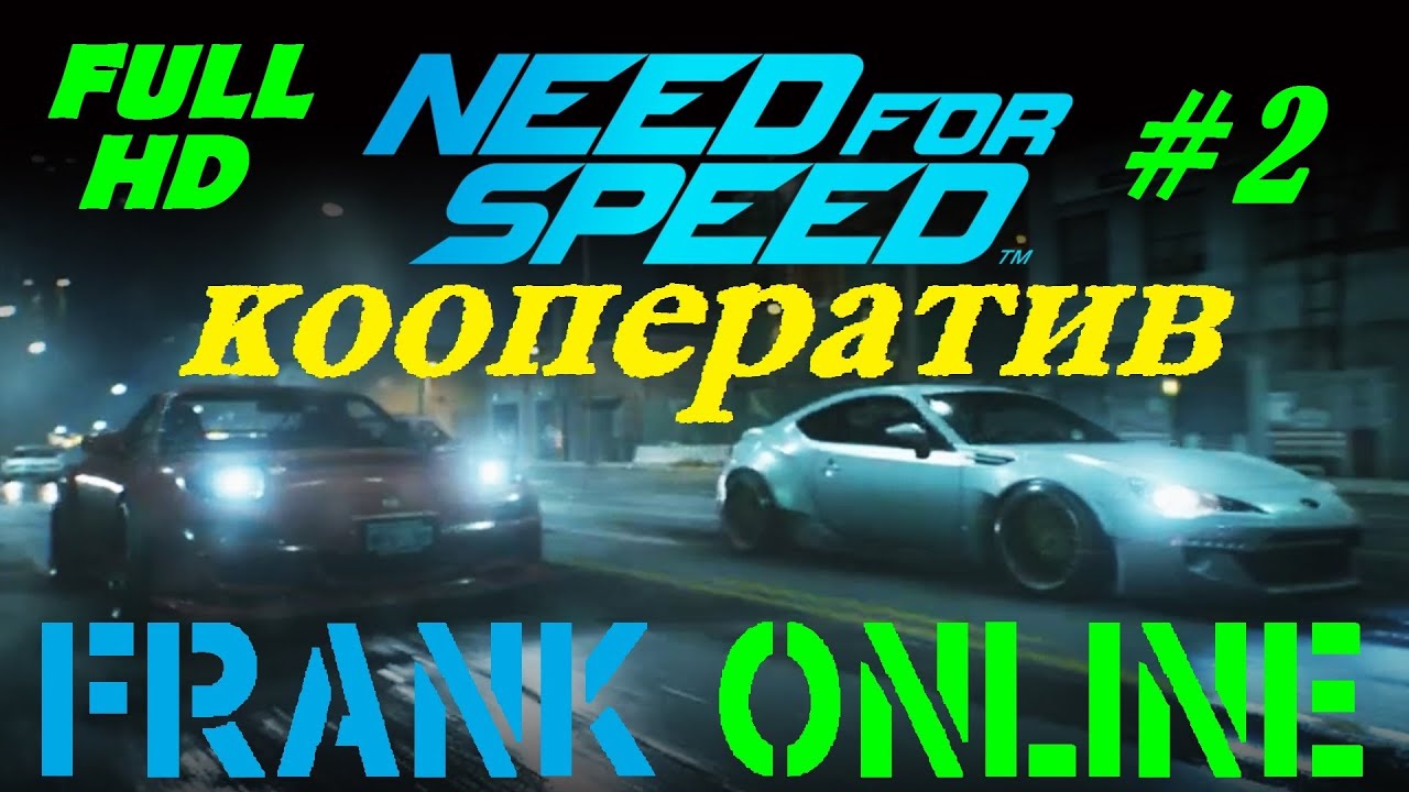 NEED FOR SPEED 2016 / КООПЕРАТИВ Часть 2 / GTX 980 + Intel i5 760