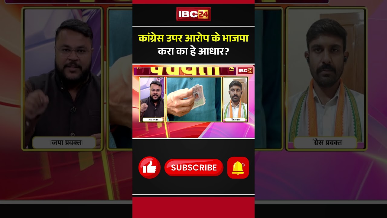 कांग्रेस उपर आरोप के भाजपा करा का हे आधार? #YouthCongressMembership #cgbjp #cgpolitics