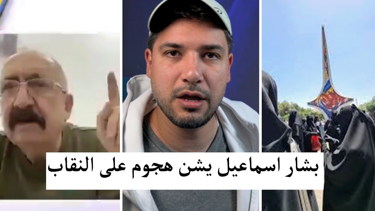 بشار اسماعيل : المرأة المنقبة متل السيارة بلا نمرا