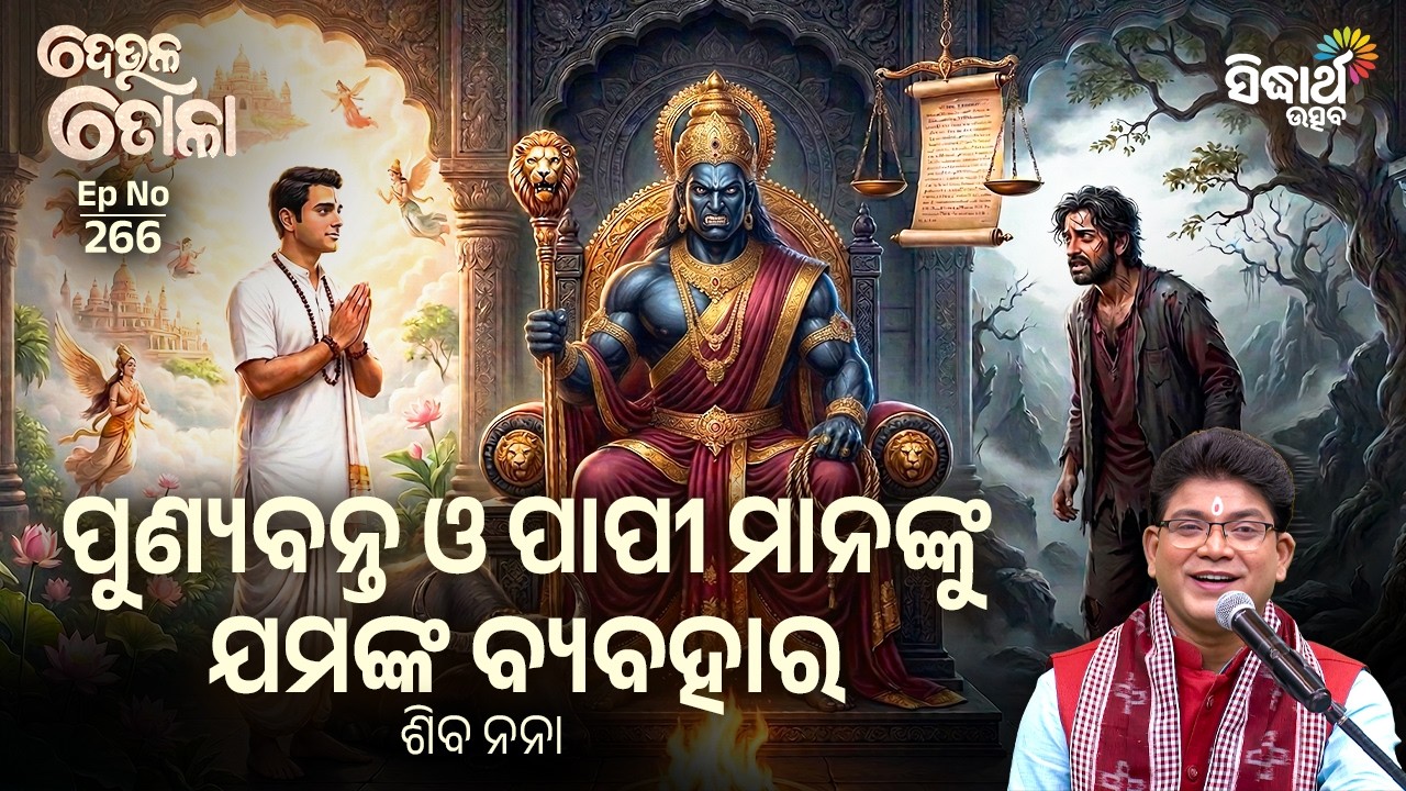 DEULA TOLA | EP266 | ଦେଉଳ ତୋଳା | ପୁଣ୍ୟବନ୍ତ ଓ ପାପୀ ମାନଙ୍କୁ ଯମଙ୍କ ବ୍ୟବହାର | Siba Nana | Sidharth Utsav