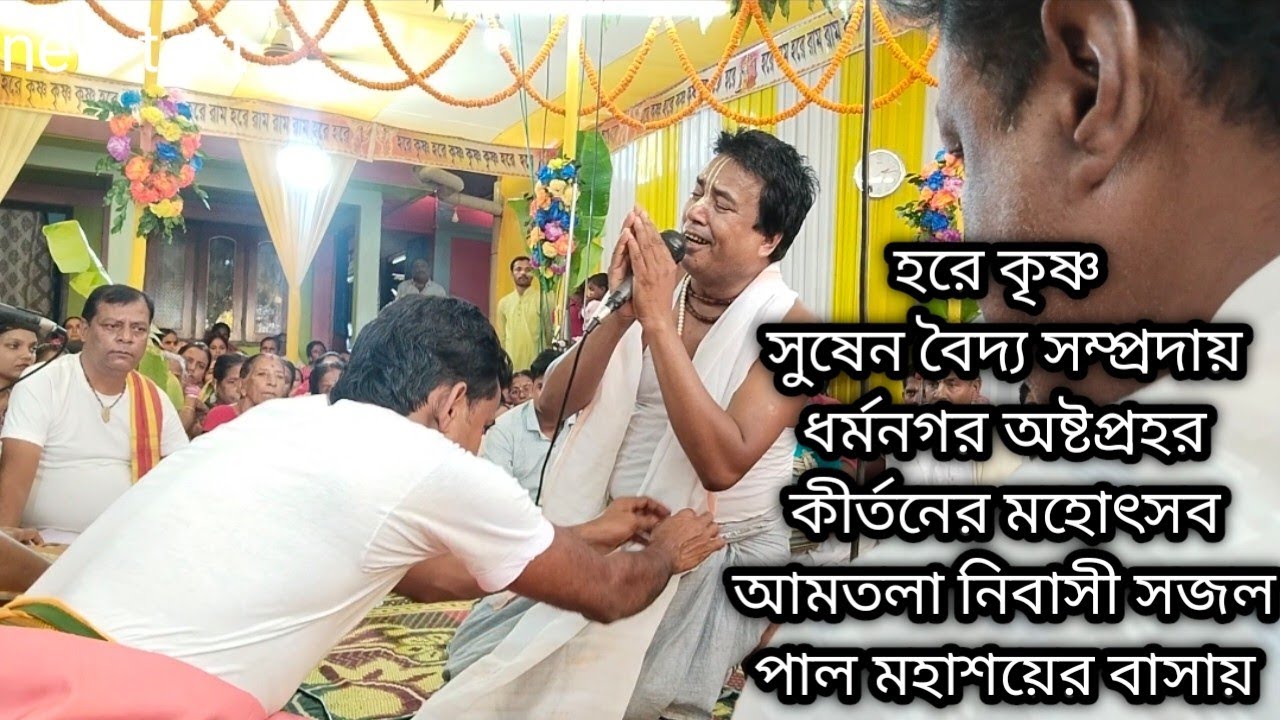সুষেন বৈদ্য সম্প্রদায় ধর্মনগর ।। অষ্টপ্রহর কীর্তনের মহোৎসব আমতলা নিবাসী সজল পাল মহাশয়ের বাসায়