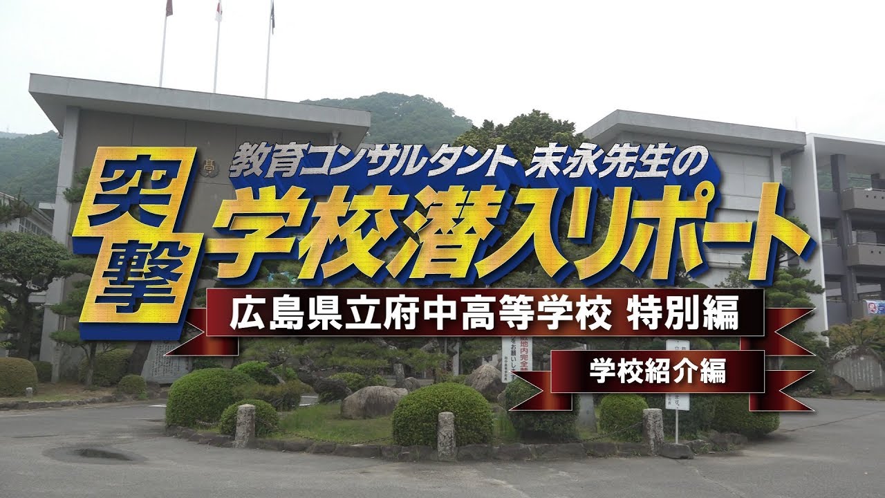 末永先生の突撃！学校潜入リポート（広島県立府中高等学校【特別編】）【学校紹介編】short ver.
