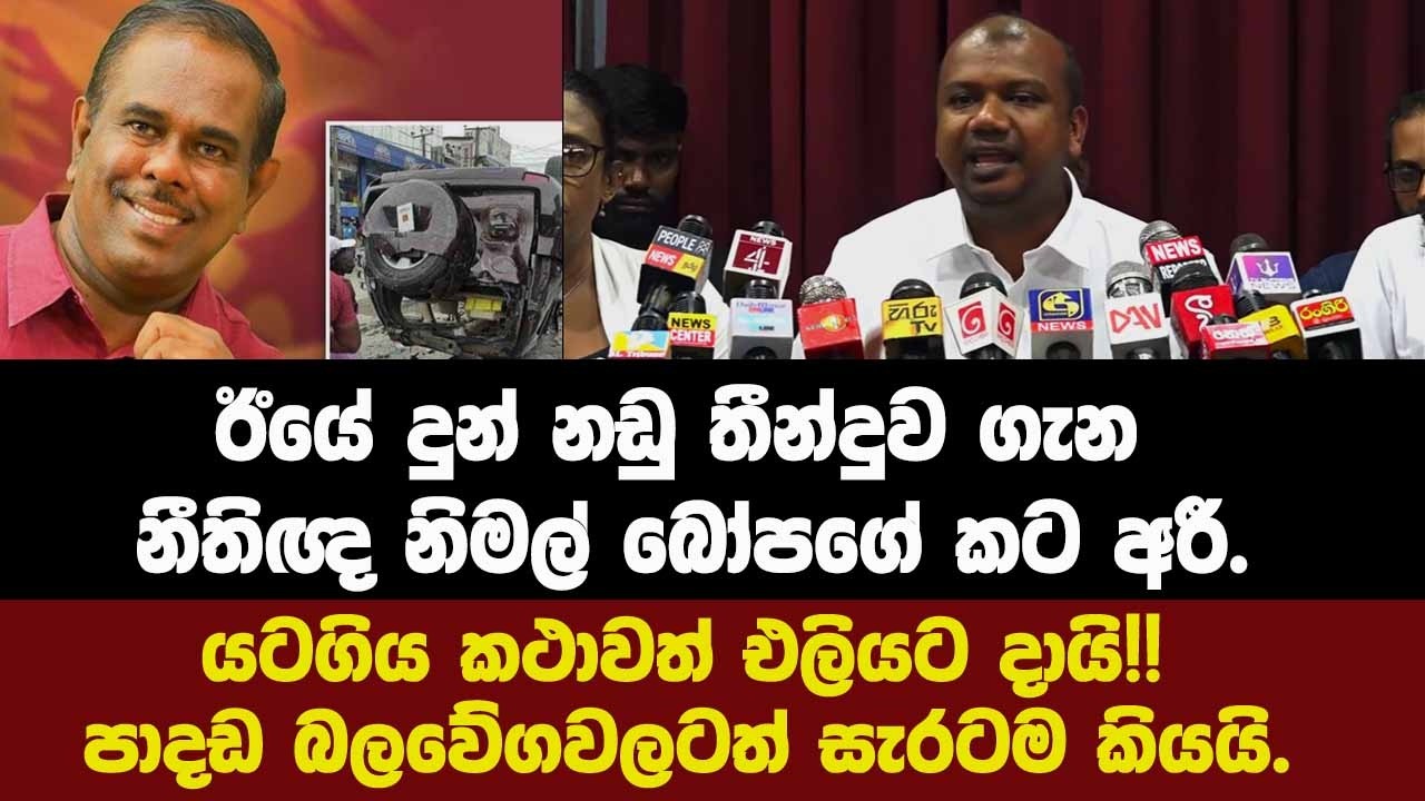 ඊයේ දුන් නඩු තීන්දුව ගැන නීතිඥ නිමල් බෝපගේ කට අරී.යටගිය කථාවත් එලියට දායි!!ඉදිරියට කරනදේත් කියයි.