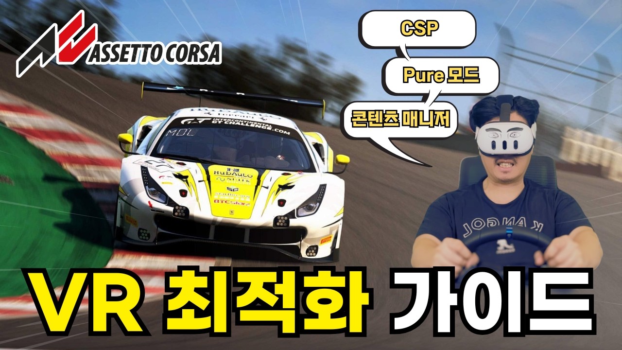아세토 코르사 VR 최적화 완벽 가이드: 콘텐츠 매니저·CSP·PURE 모드로 초현실 레이싱 환경 구축하기!