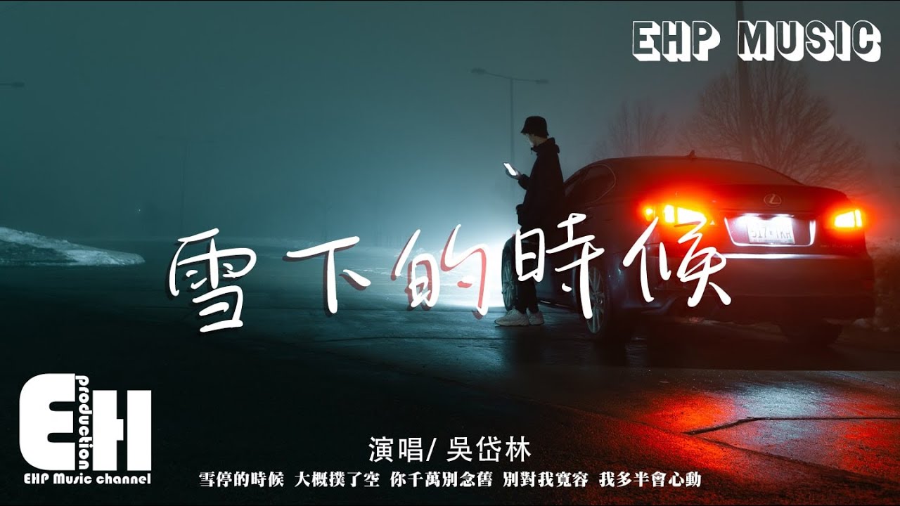 吳岱林 - 雪下的時候（原唱：喬佳旭）『你曾說的心疼 曾深擁過的夢，我倒想問這算哪門子喜歡。』【動態歌詞/Vietsub/Pinyin Lyrics】