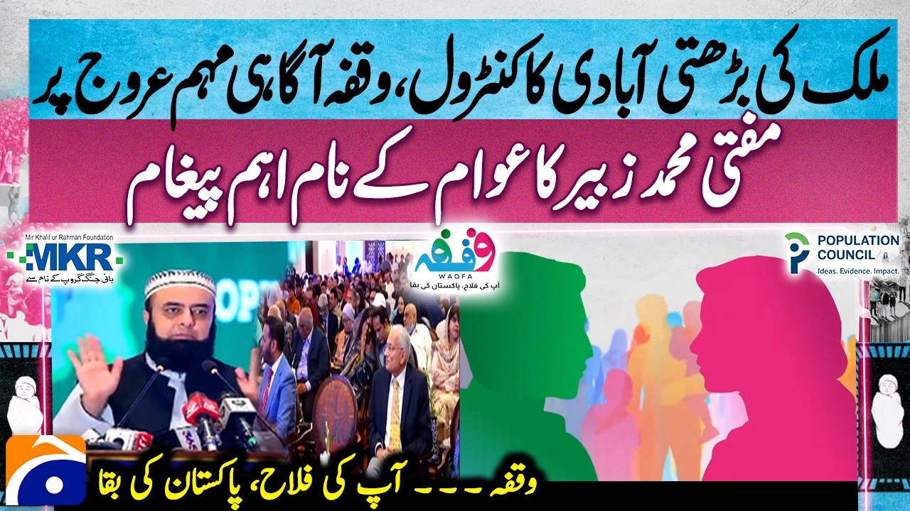 &ldquo;MKRF &lsquo;Waqfa&rsquo; Family Planning Campaign | Mufti Muhammad Zubair Key Message&rdquo;
