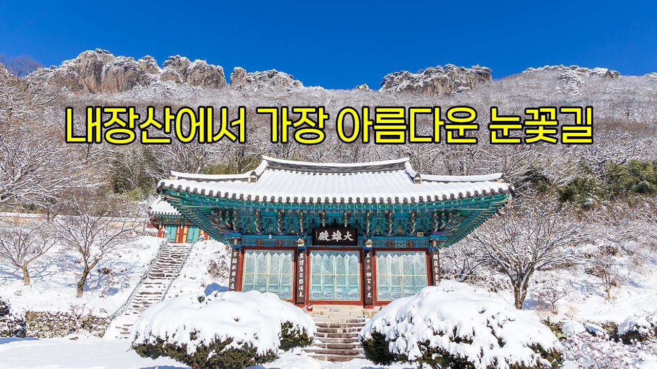 내장사 최고의 조망을 만날 수 있는 쉽고 아름다운 설경코스/#내장사  #원적암 #벽련암 #내장사설경