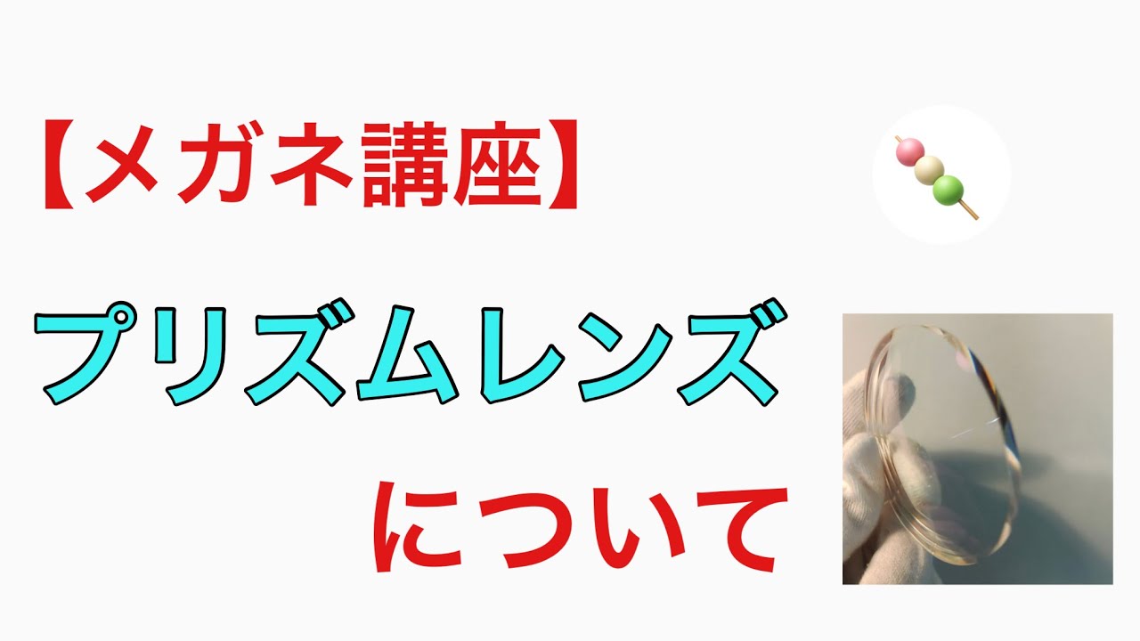 【メガネ講座】第28回　プリズムレンズについて　〜メガネレンズのプリズムについての基礎とよくある疑問を解消〜