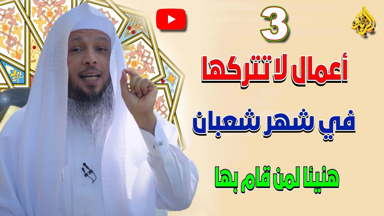 فضائل وأعمال لا تتركها في شهر شعبان | هنيئاً لمن فعلها | الدكتور سعد العتيق