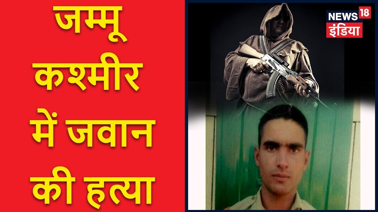 On Vacation BSF Soldier Murdered in J&K |  BSF जवान की हत्या | Speed100 | News18 India