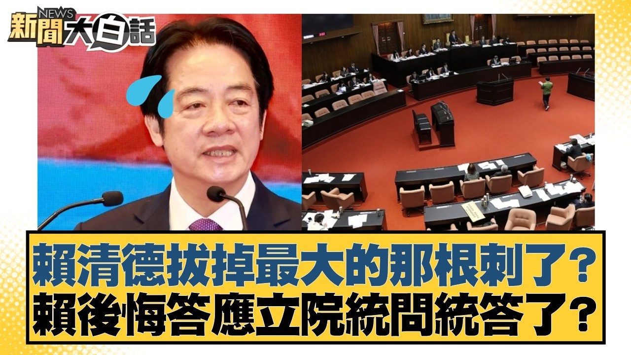 賴清德拔掉最大的那根刺了？賴後悔答應立院統問統答了？【#新聞大白話】20260224-7｜#邱毅 #謝寒冰 #游淑慧