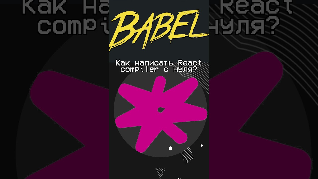 Пишем React Compiler с нуля 