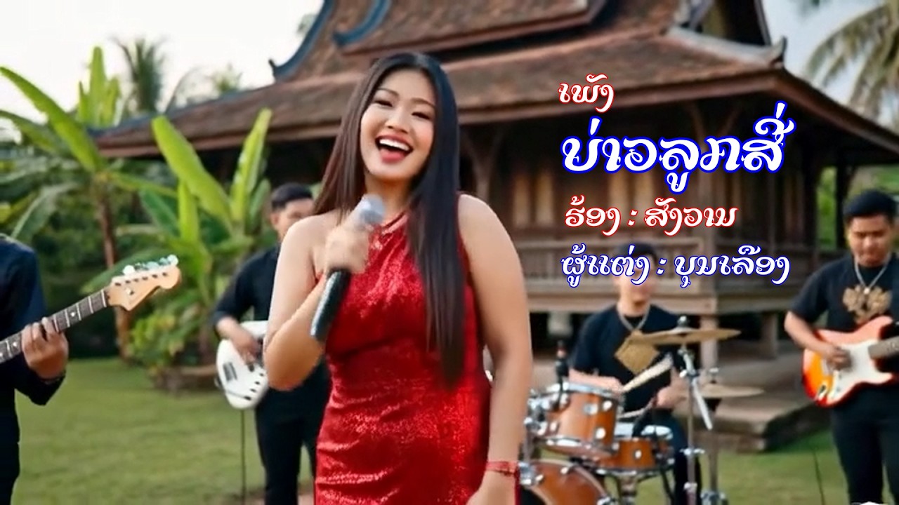 ບ່າວລູກສີ່ บ่าวลูกสี่   Karaoké