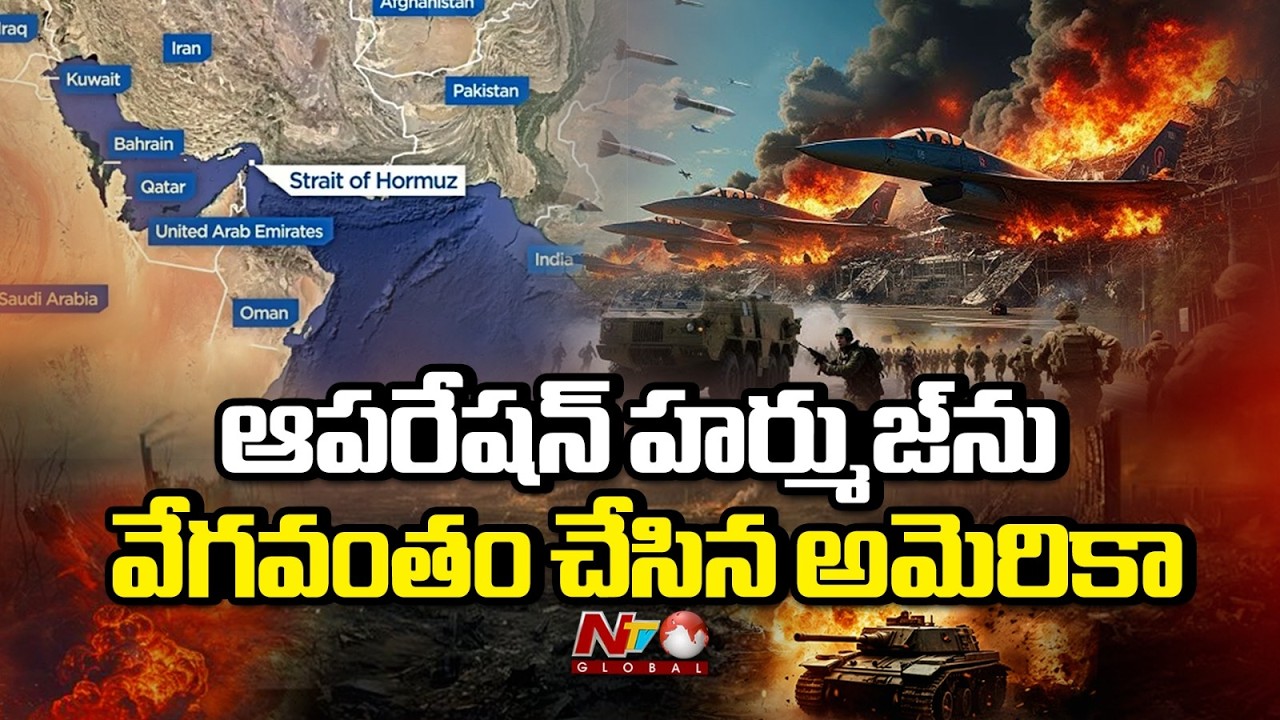 West Asia War: ఆపరేషన్ హర్ముజ్⁪ను వేగవంతం చేసిన అమెరికా | NTV Global
