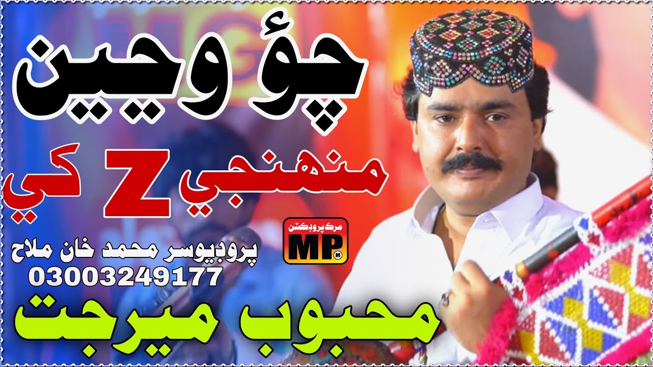 Cho Wajen Muhnje Z khe _ Sindhi New Song _ Mehboob Mirjat _ Murk Production