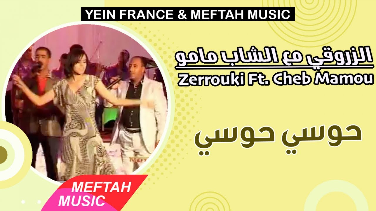 Zerrouki Ft. Cheb Mamou - 7awsi 7awsi | الزروقي مع الشاب مامو - حوسي حوسي