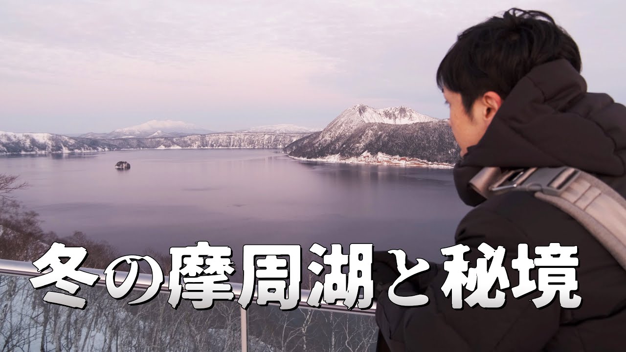 冬の摩周湖の夕夜と秘境キンムトーを歩く旅｜北海道ひとりドライブ