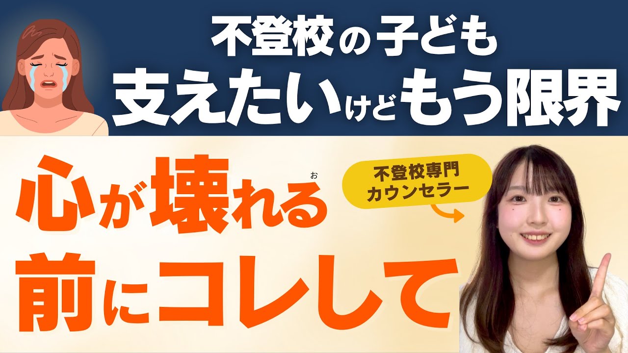 【不登校の親必見】メンタルがしんどい時に心を守る方法