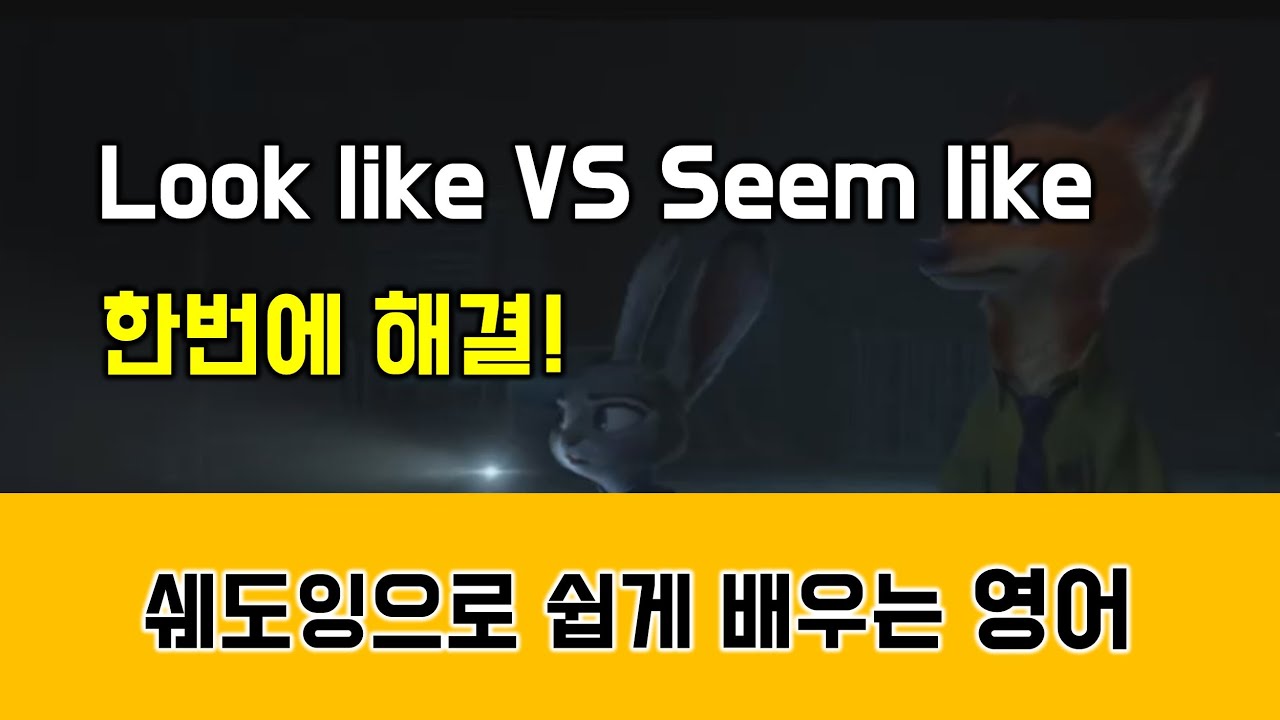 원어민들이 매일쓰는 패턴 seem like VS look like 언제 어떻게 써야 할까