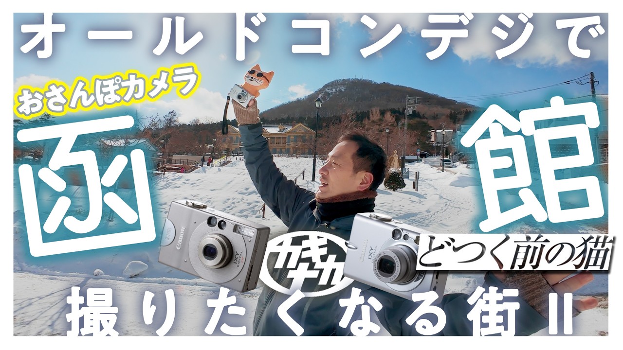 【おさんぽカメラ】オールドコンデジで撮りたくなる函館2 マイナー坂IXY編
