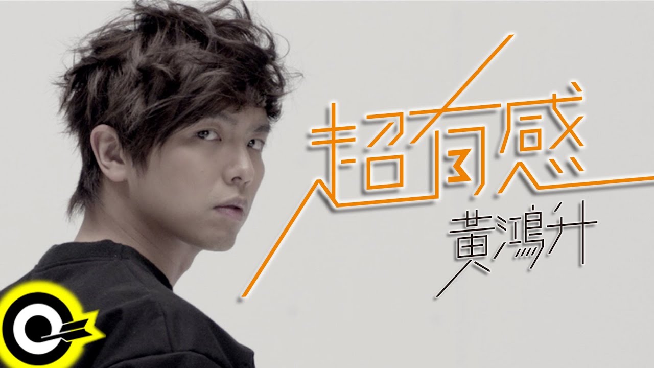 黃鴻升 Alien Huang【超有感 Make sense】Official Music Video HD