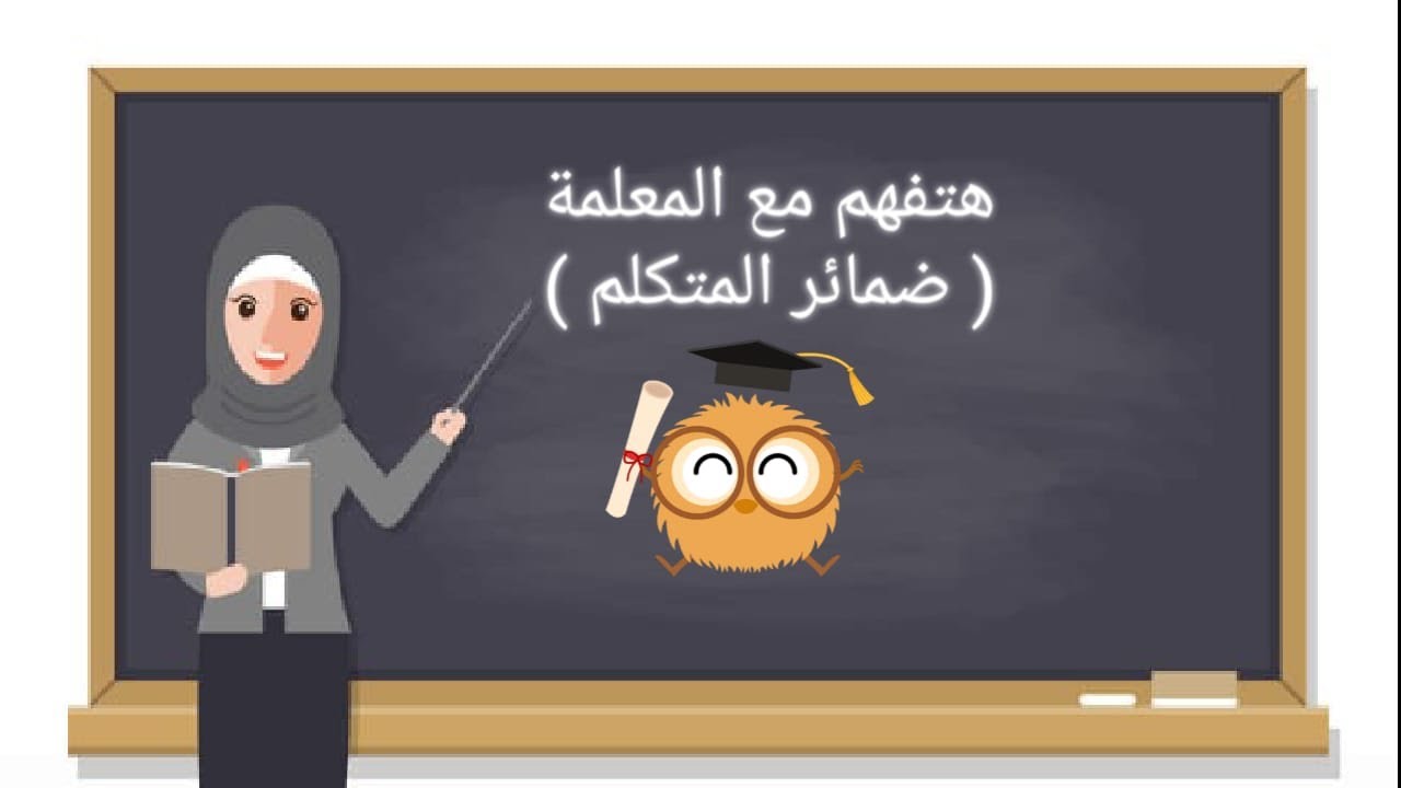 هتفهم مع المعلمة ( ضمائر المتكلم ) من الصف الأول : الثالث الابتدائي  ( المنهج الجديد )
