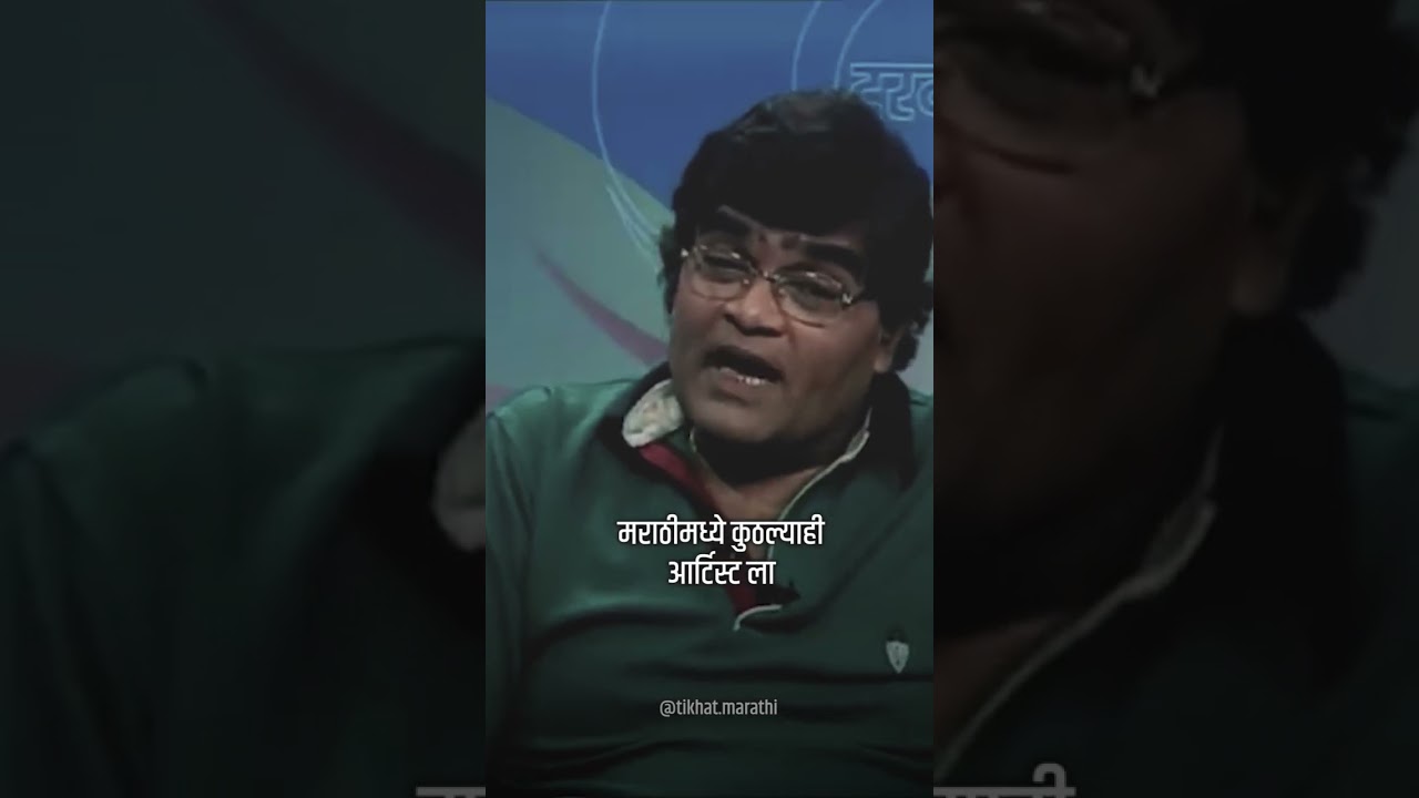 Marathi Hero | Marathi Actor in Marathi Film Industry | Ashok Saraf On Marathi Actors