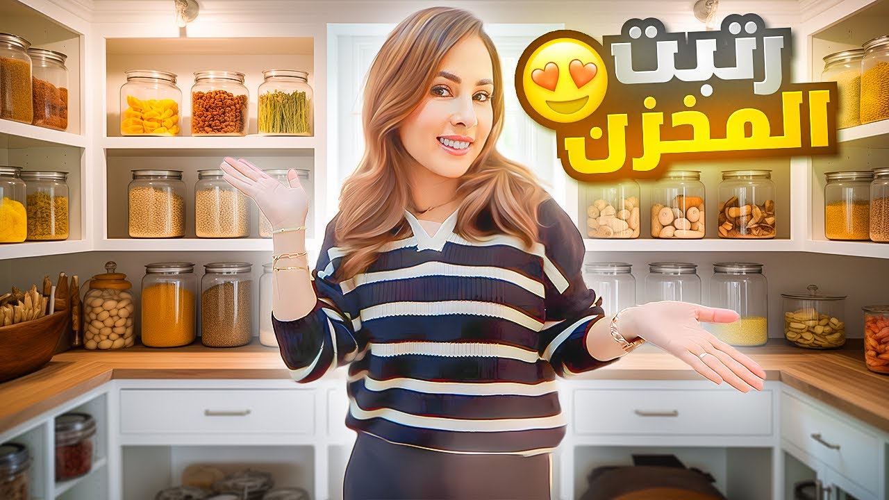 نظمت ورتبت المخزن في بيتي 😍صار يجنن 🥹