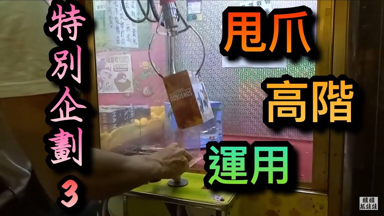 【醺醺夾娃娃TV】遇到內丟檯該怎麼辦！？學會甩爪後！還可以這樣去運用！ (下)  [クレーンゲームClaw crane ] 『甩捏、甩倒爪、內丟檯技巧教學』