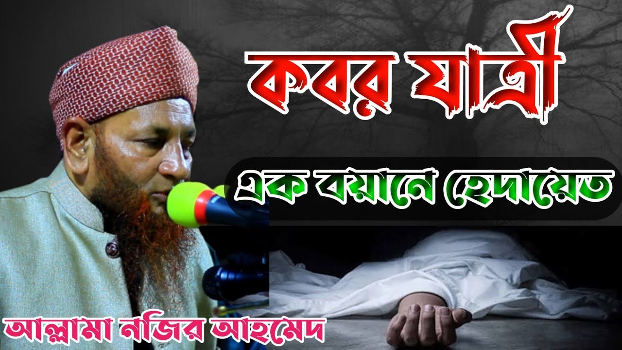 কবর যাত্রী | এক বয়ানে হেদায়েত | মাওলানা নজির আহমেদ | Mawlana Nazir Ahmad new waz 2021