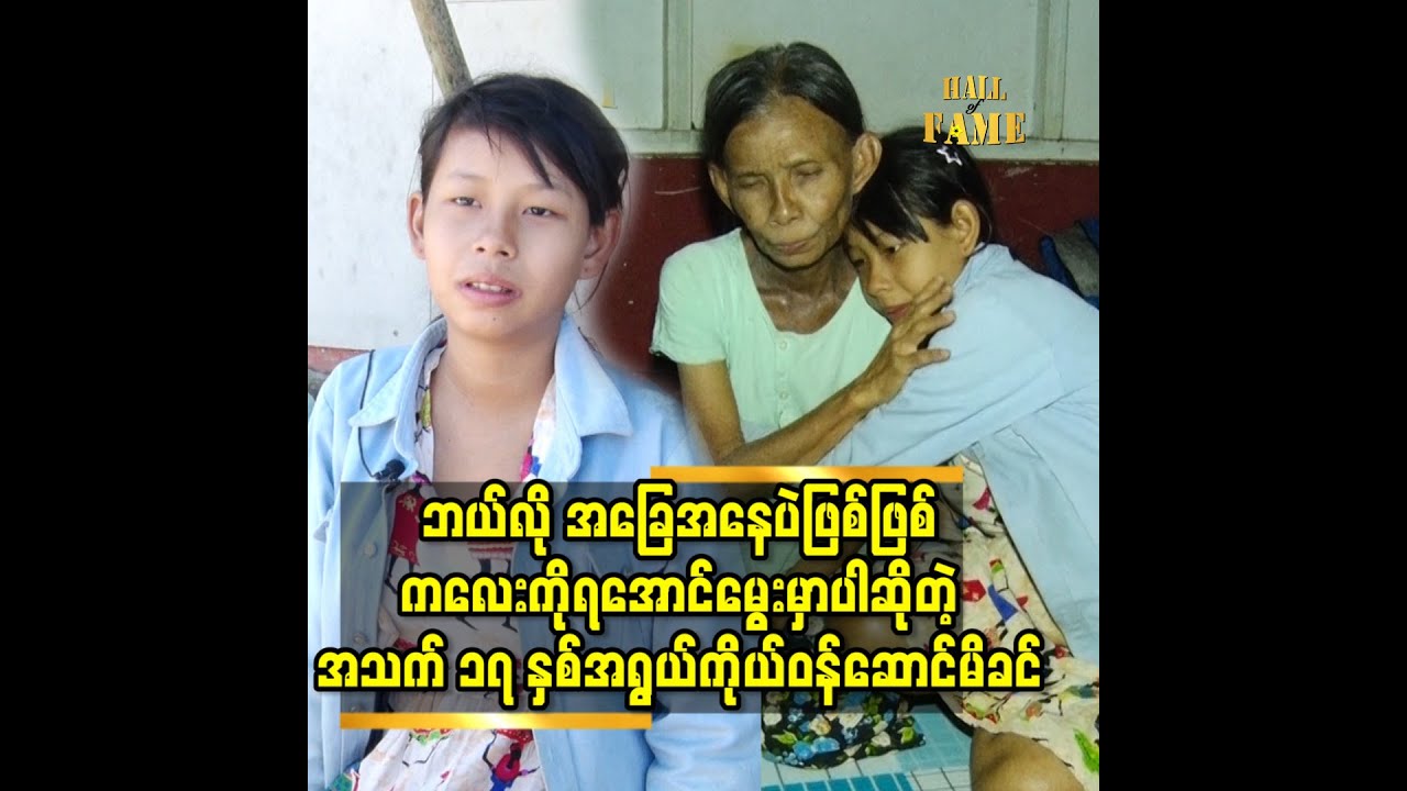 ဘယ်လို အခြေအနေပဲဖြစ်ဖြစ် ကလေးကို ရအောင်မွေးမှာပါ ဆိုတဲ့ အသက် ၁၇ နှစ်အရွယ်ကိုယ်ဝန်ဆောင်မိခင်