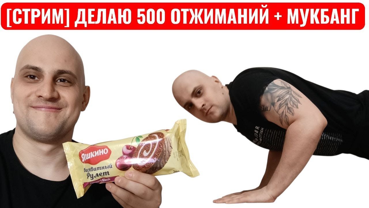 [СТРИМ] Делаю 500 Отжиманий + МУКБАНГ. Моя Цель Сделать 1 Миллион Отжиманий. День 253.