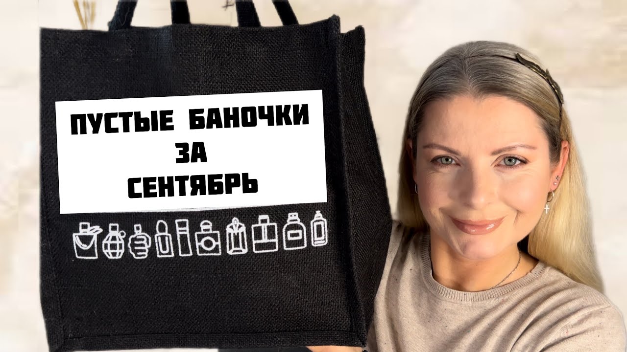 Пустые баночки за Сентябрь!