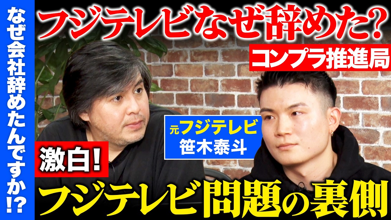 【高橋弘樹vs辞めフジテレビ】なぜ退社？悩みを告白…コンプラ推進局の葛藤とは？笹木泰斗【ReHacQ】