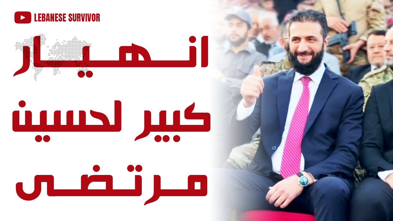 انهيار كبير لحسين مرتضى بعد أنباء عن لقاء جمع الرئيس أحمد الشَرع ورغد صدام حسين