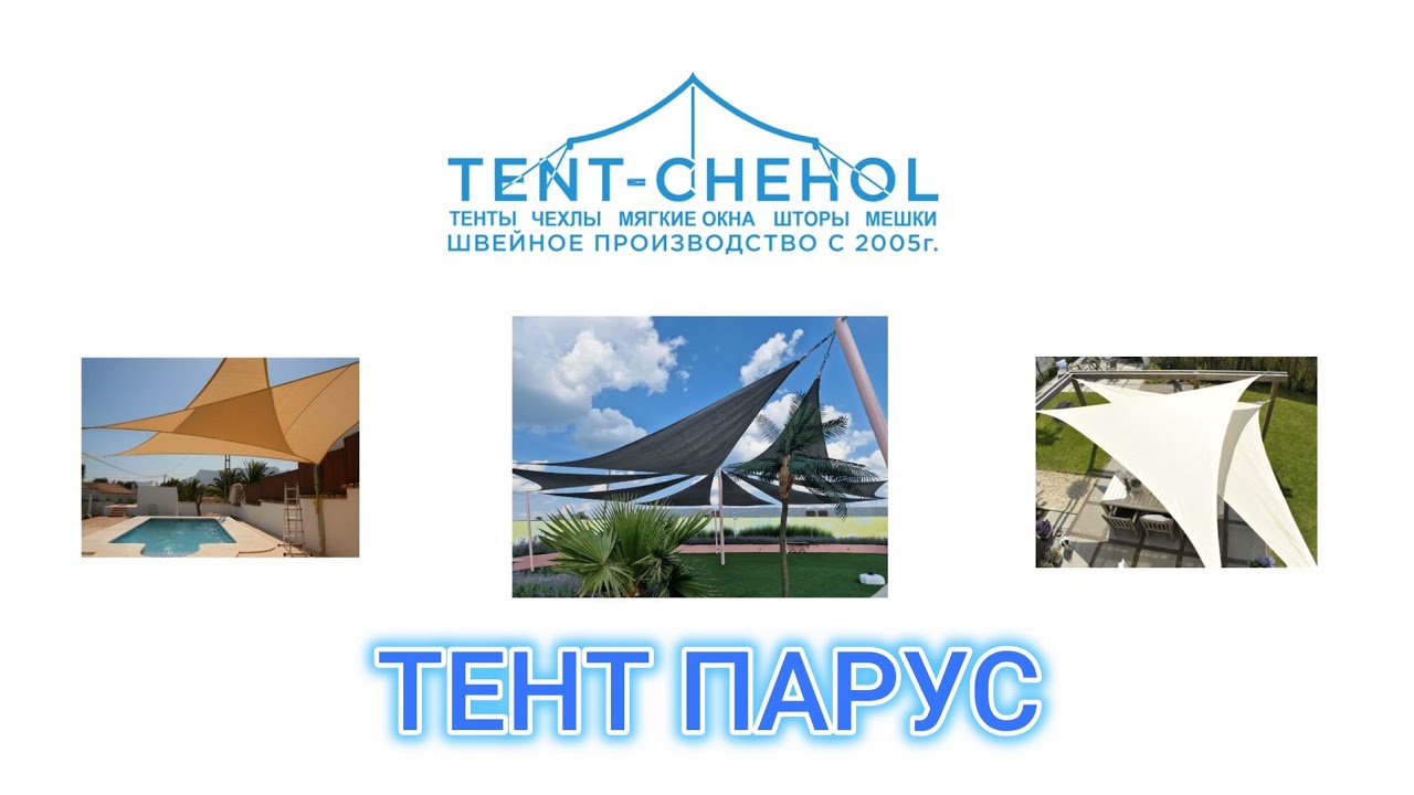 Тент- парус. Теневые навесы