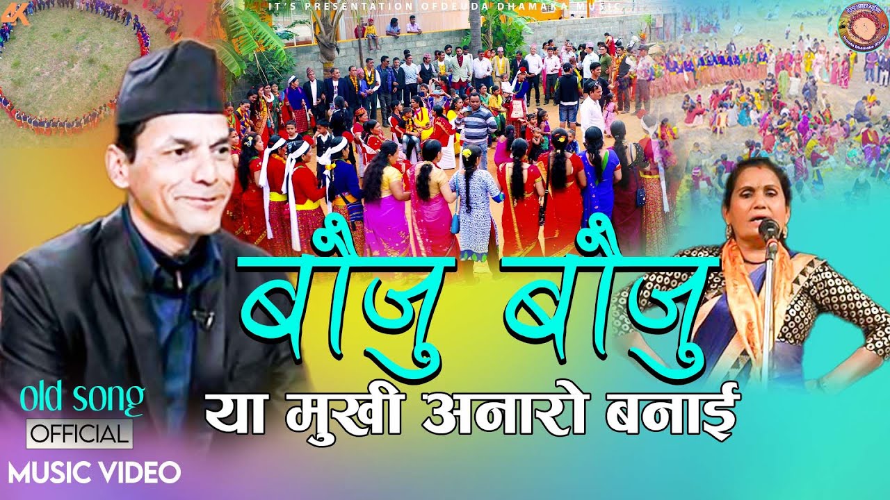 BAUJU BHAUJU बौजु बौजु BHUWAN DAHAL OLD SONG BY DIKLA GAINE DEUDA SONG 2081/2024 NEW SONG