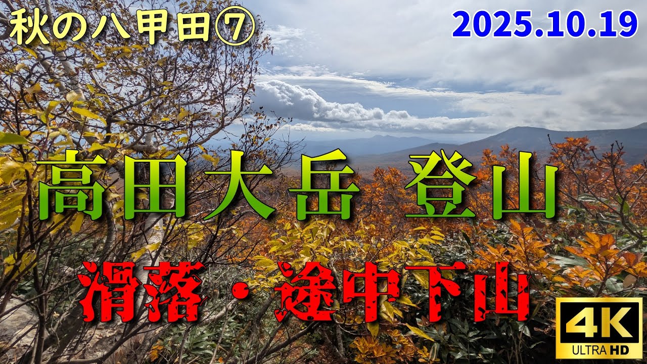 【秋の八甲田⑦高田大岳 登山】(2025.10.19)