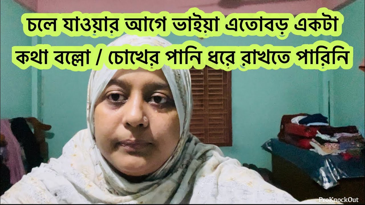 দেশ ছেড়ে চলে যাওয়ার আগে ভাইয়া এতো বড় একটা কথা বল্লো, শুনে চোখের পানি ধরে রাখতে পারি নাই 😭