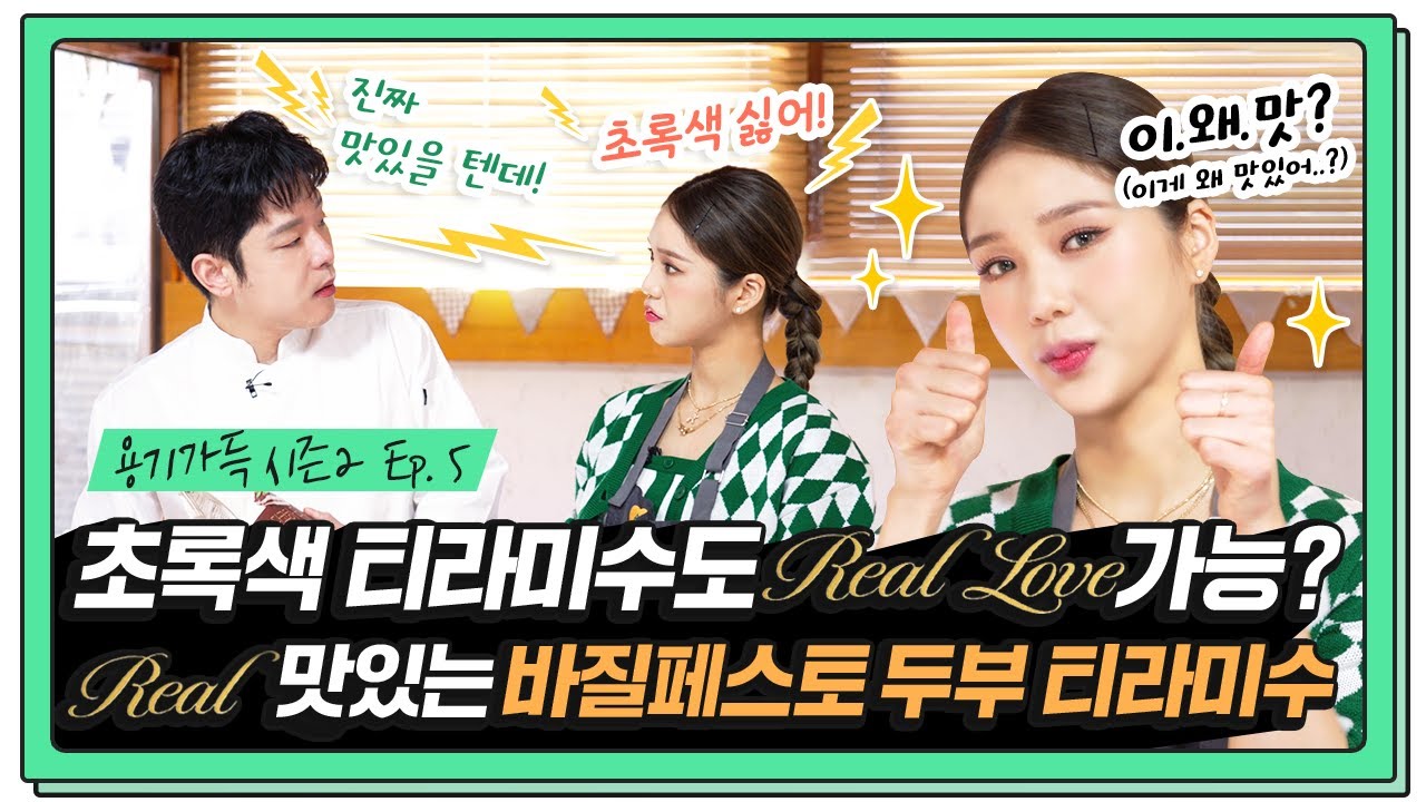 👀💚초록색 티라미수 Real Love 가능? 노오븐 '두부 티라미수' 만들기 I 용기가득 프로젝트 시즌2 Ep.5 l 바질페스토 두부 티라미수 I 이재훈 셰프, 오마이걸 미미