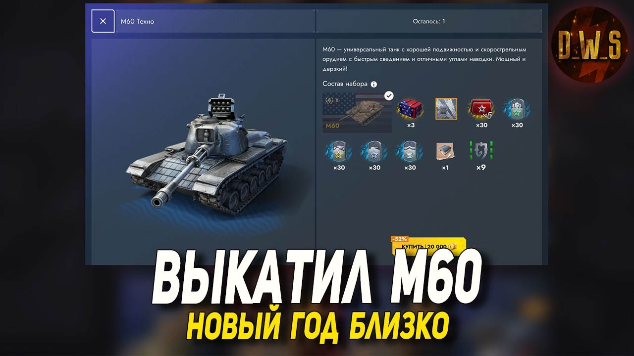 Выкатил M60 и другие предложения в Tanks Blitz | D_W_S