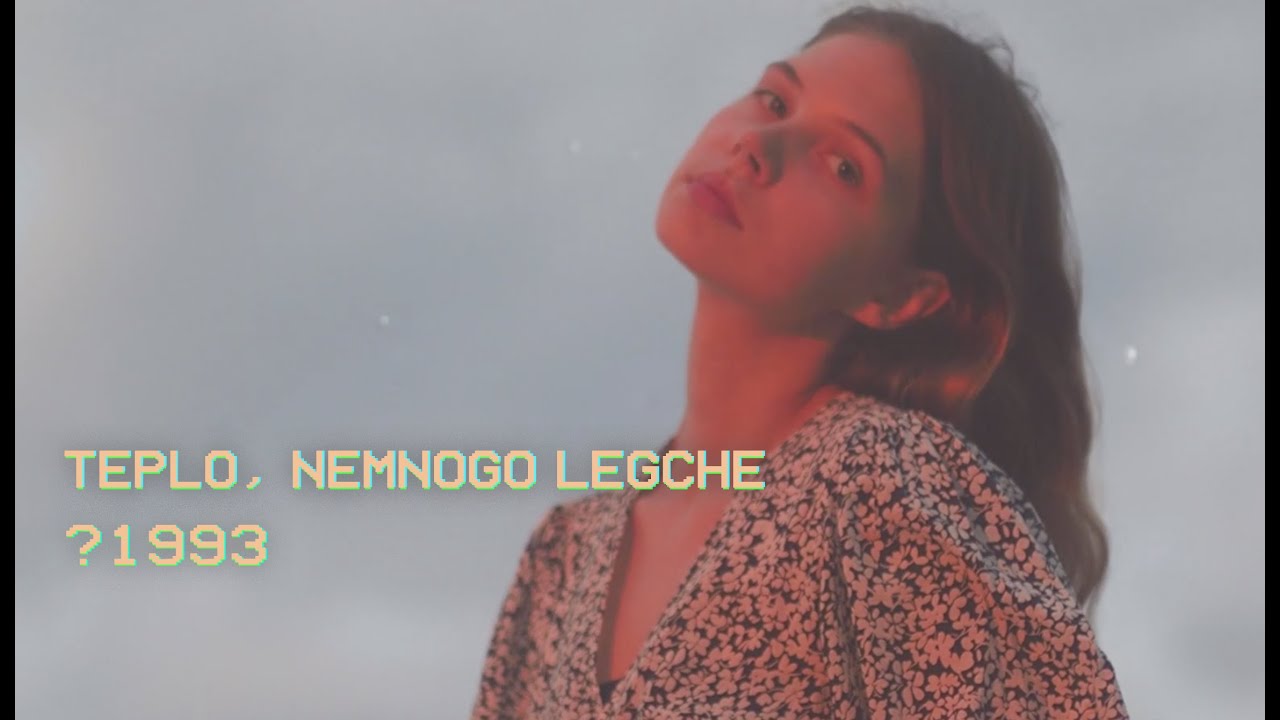 ?1993 - Тепло, Немного Легче - Teplo, Nemnogo Legche (Official Music Video)