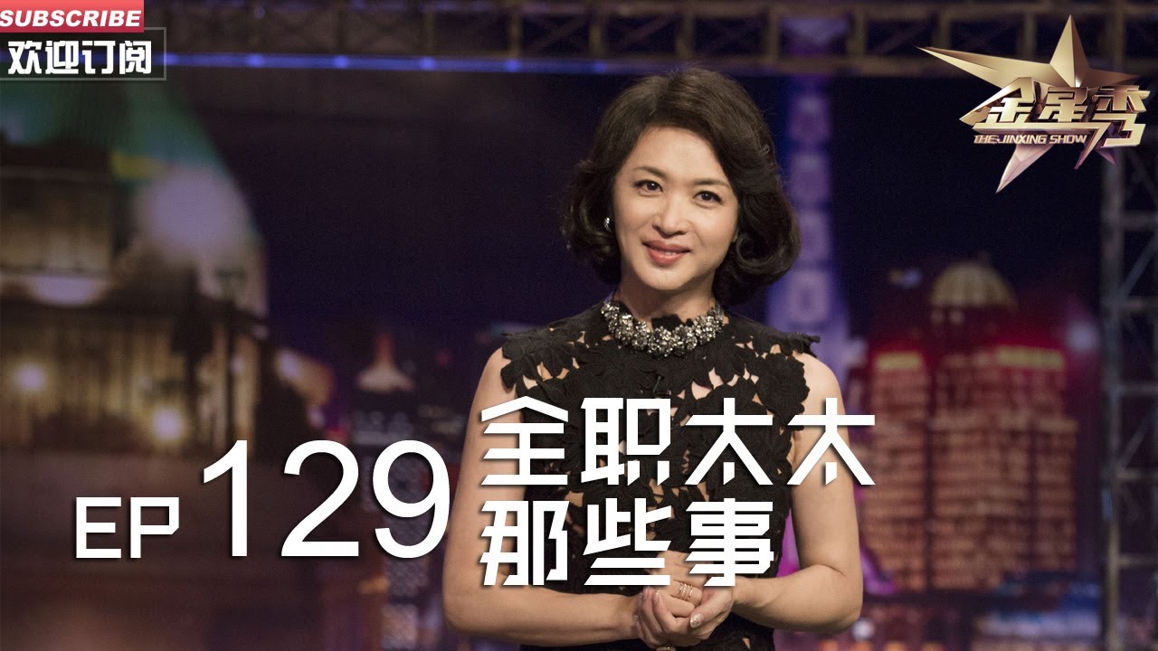 正片FULL 《#金星秀 》EP129：全职太太那些事 正能量全职太太！#金星 分享自己姐姐的故事丨The Jinxing show 1080p 官方干净版