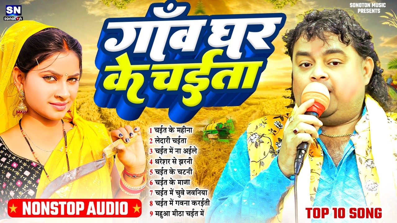 #Guddu Rangila ! गांव घर के चईता ! New #Bhojpuri Chaita Song 2026 ! Chaita Ke Gana ! #jukebox
