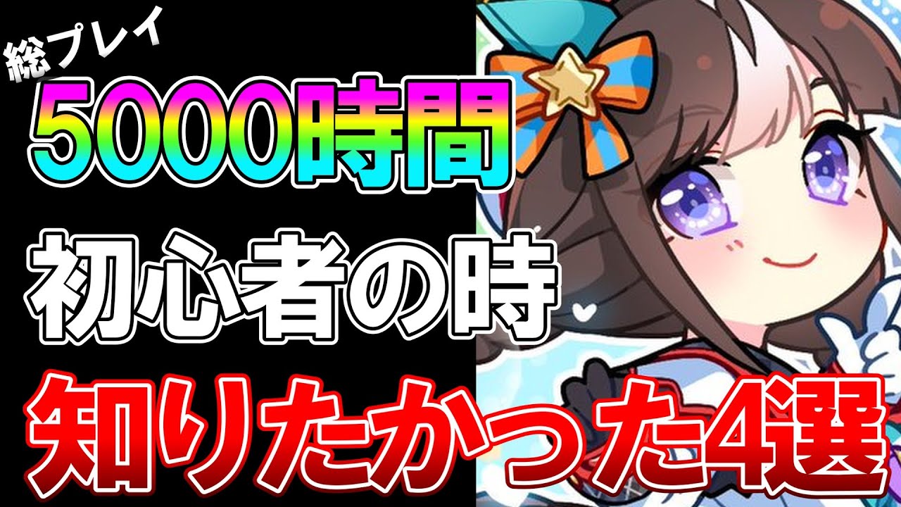 【ウマ娘】最新版、5000時間プレイしたから分かる差がつく知識4選！🔰初心者が効率よく強くなる方法を解説します【無課金/微課金】