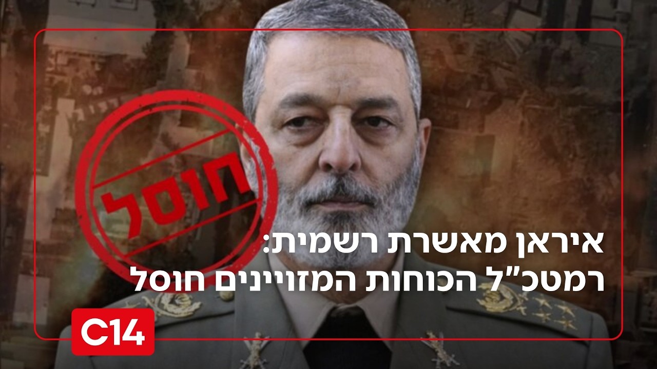 איראן מאשרת רשמית: רמטכ